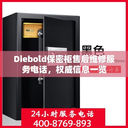 Diebold保密柜售后维修服务电话，权威信息一览