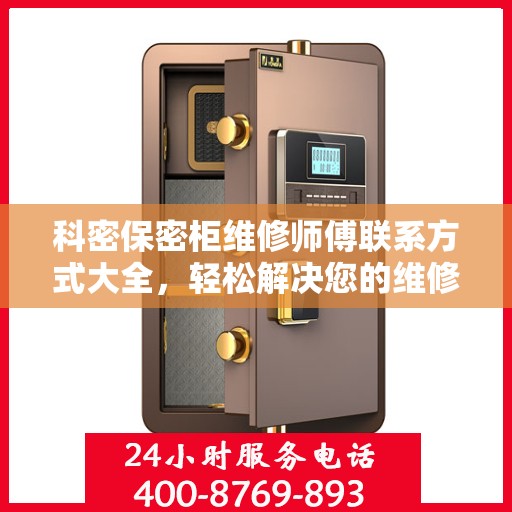 科密保密柜维修师傅联系方式大全，轻松解决您的维修难题