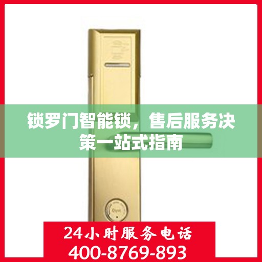 锁罗门智能锁，售后服务决策一站式指南