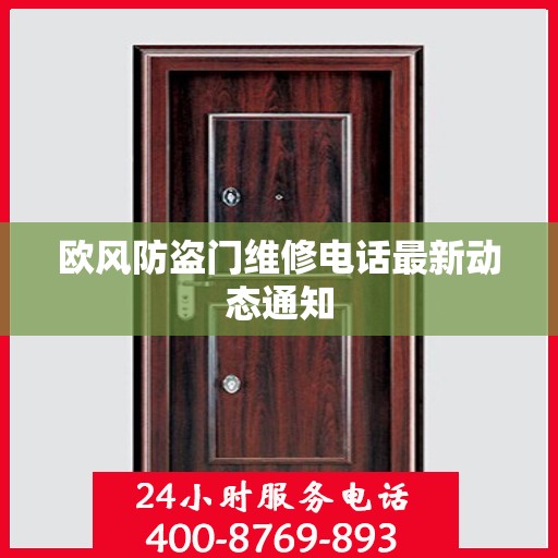 欧风防盗门维修电话最新动态通知