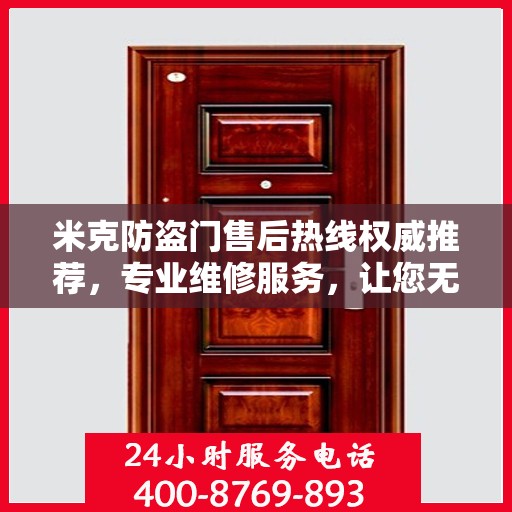 米克防盗门售后热线权威推荐，专业维修服务，让您无忧！