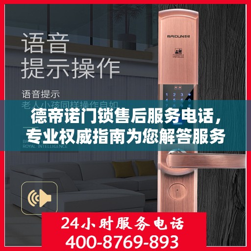 德帝诺门锁售后服务电话，专业权威指南为您解答服务疑虑