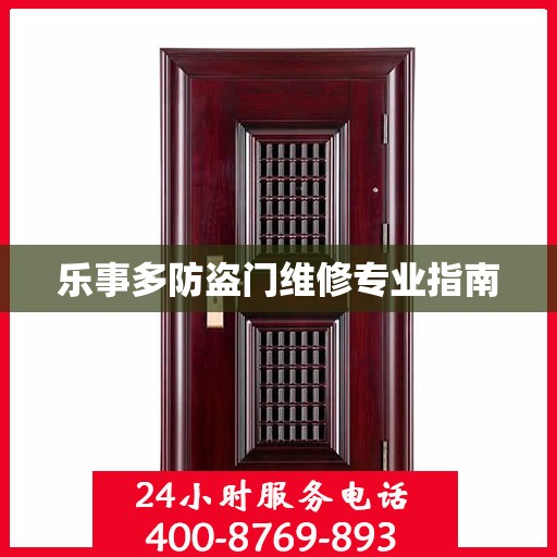 乐事多防盗门维修专业指南