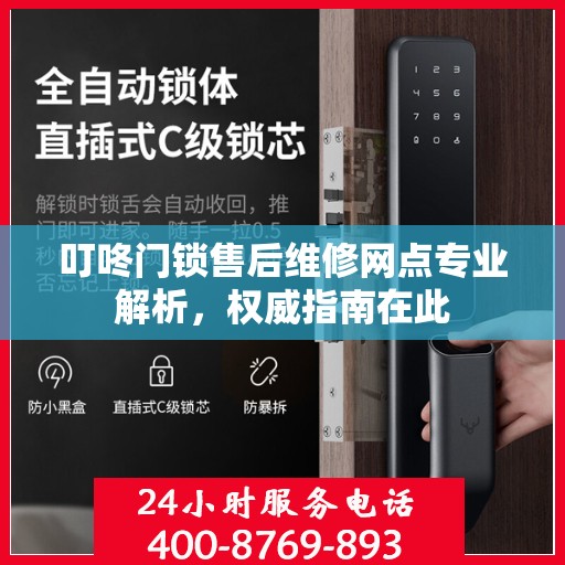 叮咚门锁售后维修网点专业解析，权威指南在此