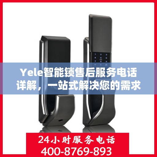 Yele智能锁售后服务电话详解，一站式解决您的需求