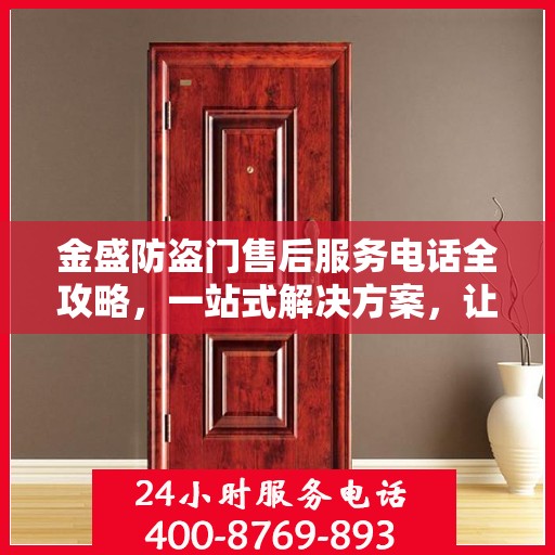 金盛防盗门售后服务电话全攻略，一站式解决方案，让您无忧！