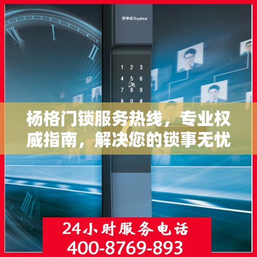 杨格门锁服务热线，专业权威指南，解决您的锁事无忧！