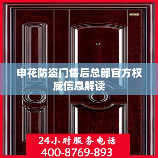 申花防盗门售后总部官方权威信息解读