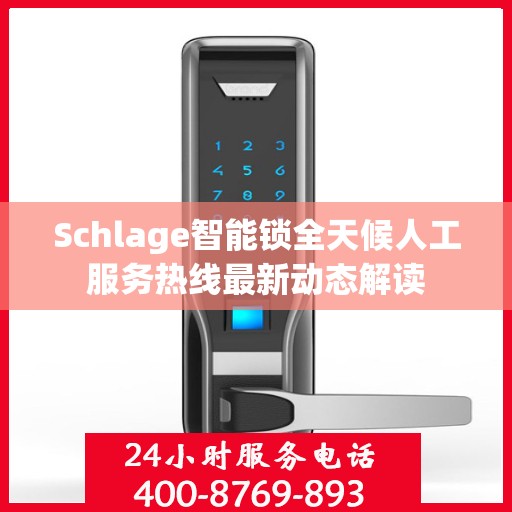 Schlage智能锁全天候人工服务热线最新动态解读
