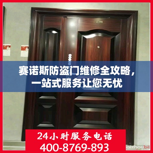 赛诺斯防盗门维修全攻略，一站式服务让您无忧