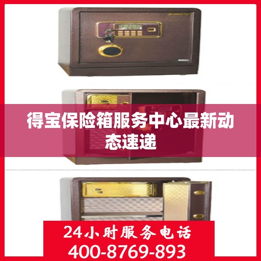 得宝保险箱服务中心最新动态速递