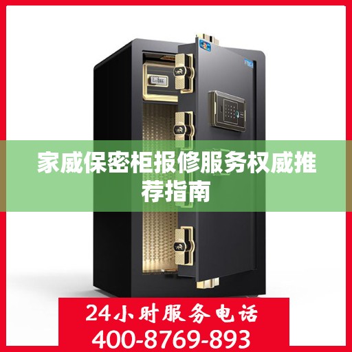 家威保密柜报修服务权威推荐指南