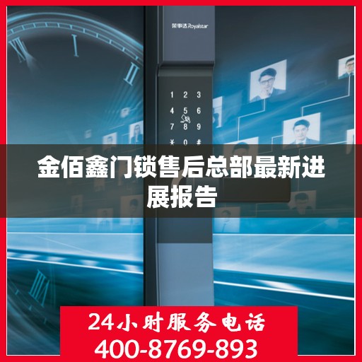 金佰鑫门锁售后总部最新进展报告