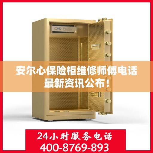 安尔心保险柜维修师傅电话最新资讯公布！