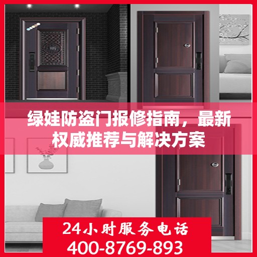绿娃防盗门报修指南，最新权威推荐与解决方案