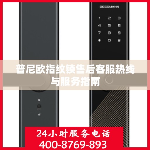 普尼欧指纹锁售后客服热线与服务指南