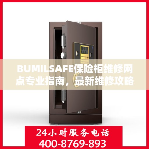 BUMILSAFE保险柜维修网点专业指南，最新维修攻略