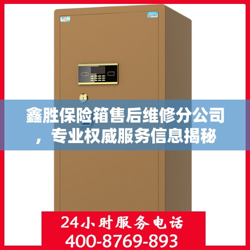 鑫胜保险箱售后维修分公司，专业权威服务信息揭秘