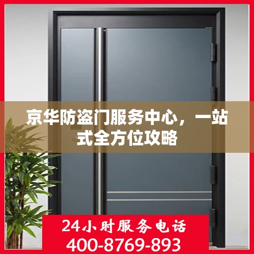 京华防盗门服务中心，一站式全方位攻略