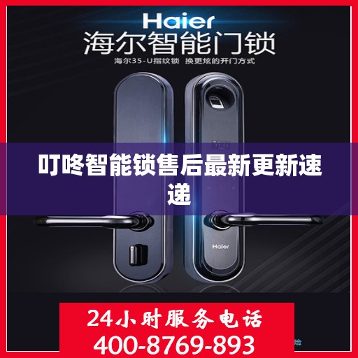 叮咚智能锁售后最新更新速递