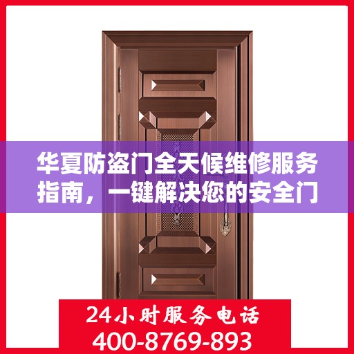 华夏防盗门全天候维修服务指南，一键解决您的安全门问题