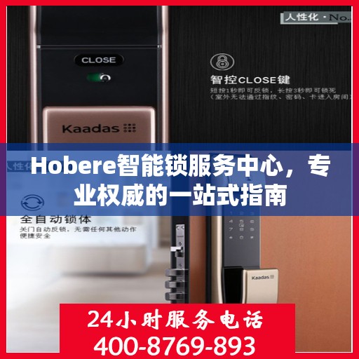 Hobere智能锁服务中心，专业权威的一站式指南