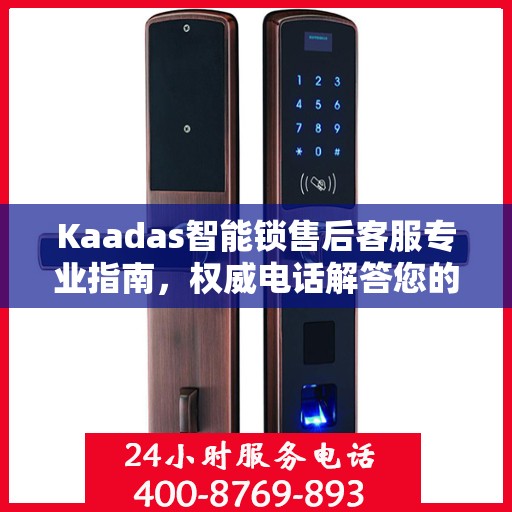 Kaadas智能锁售后客服专业指南，权威电话解答您的疑虑