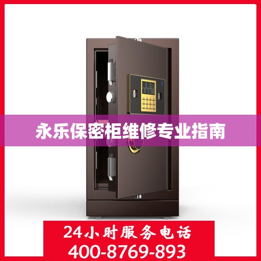 永乐保密柜维修专业指南