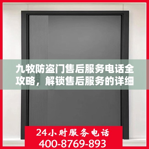 九牧防盗门售后服务电话全攻略，解锁售后服务的详细细节与电话号码