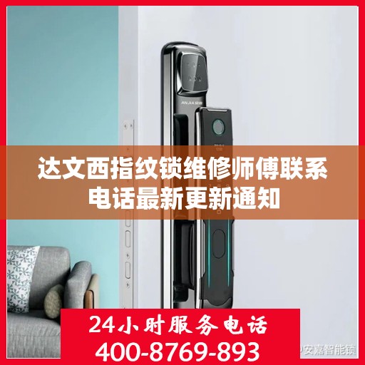 达文西指纹锁维修师傅联系电话最新更新通知