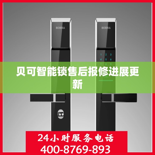 贝可智能锁售后报修进展更新