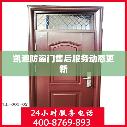 凯迪防盗门售后服务动态更新