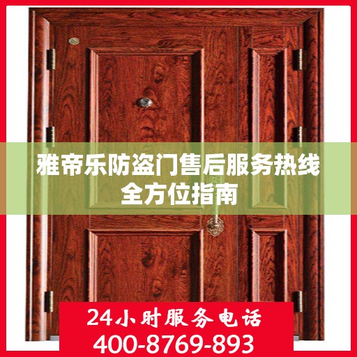 雅帝乐防盗门售后服务热线全方位指南