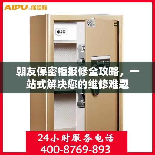 朝友保密柜报修全攻略，一站式解决您的维修难题