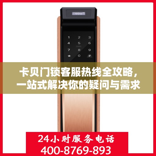 卡贝门锁客服热线全攻略，一站式解决你的疑问与需求