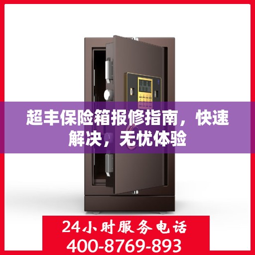 超丰保险箱报修指南，快速解决，无忧体验