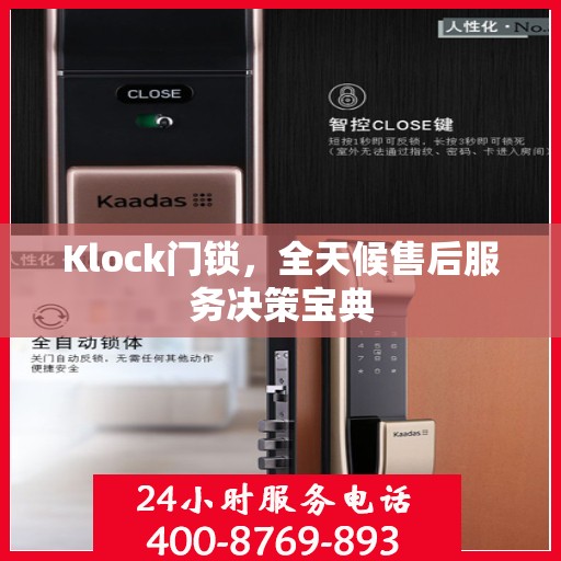 Klock门锁，全天候售后服务决策宝典