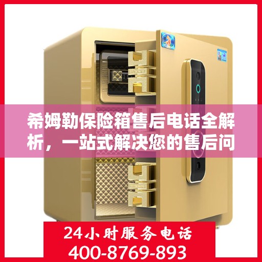 希姆勒保险箱售后电话全解析，一站式解决您的售后问题