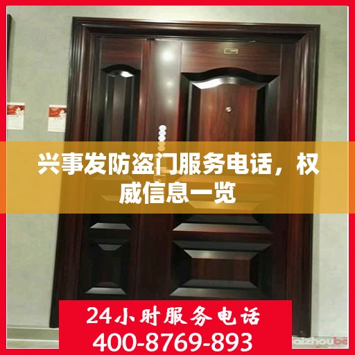 兴事发防盗门服务电话，权威信息一览