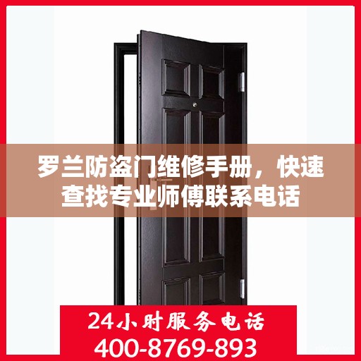 罗兰防盗门维修手册，快速查找专业师傅联系电话