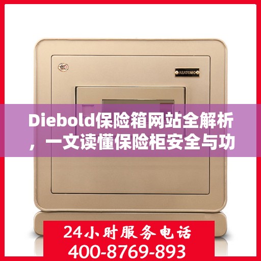 Diebold保险箱网站全解析，一文读懂保险柜安全与功能特点