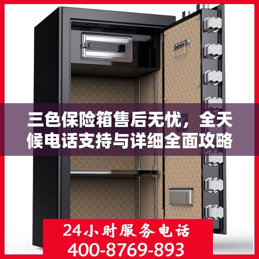 三色保险箱售后无忧，全天候电话支持与详细全面攻略