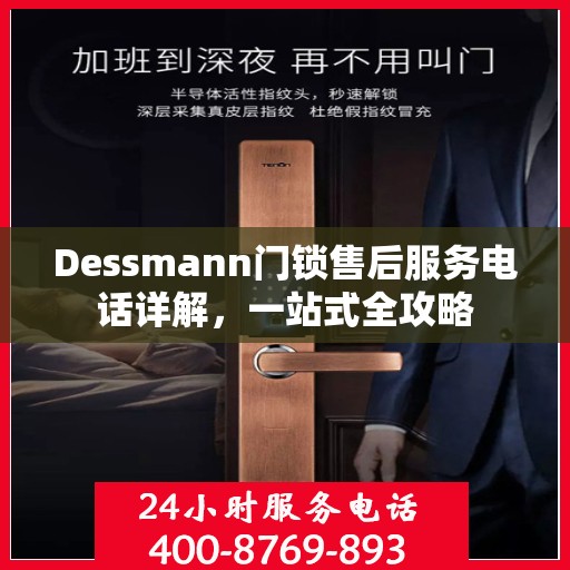 Dessmann门锁售后服务电话详解，一站式全攻略