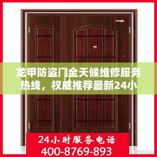 龙甲防盗门全天候维修服务热线，权威推荐最新24小时维修电话
