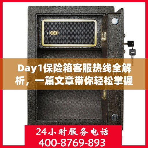 Day1保险箱客服热线全解析，一篇文章带你轻松掌握