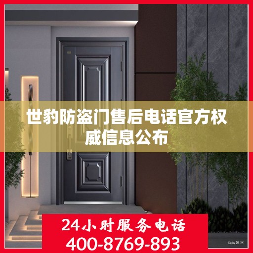 世豹防盗门售后电话官方权威信息公布