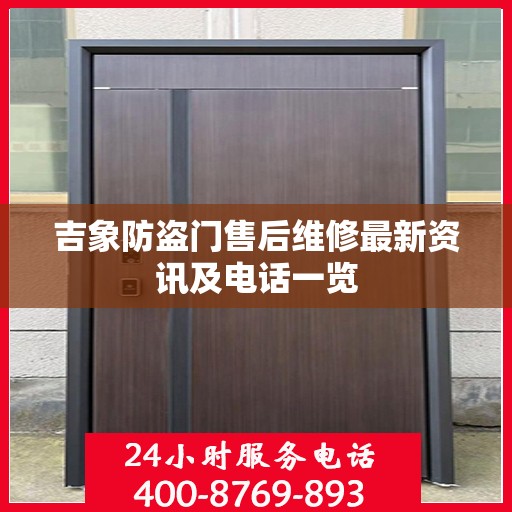 吉象防盗门售后维修最新资讯及电话一览