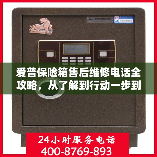 爱普保险箱售后维修电话全攻略，从了解到行动一步到位！