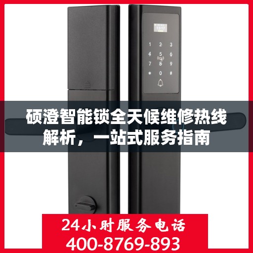 硕澄智能锁全天候维修热线解析，一站式服务指南