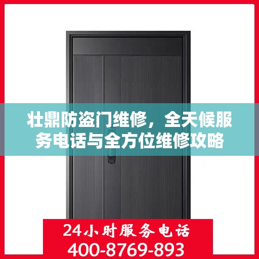壮鼎防盗门维修，全天候服务电话与全方位维修攻略